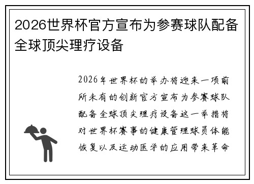 2026世界杯官方宣布为参赛球队配备全球顶尖理疗设备