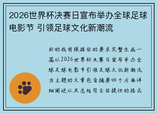 2026世界杯决赛日宣布举办全球足球电影节 引领足球文化新潮流 2026世界杯决赛日宣布举办全球足球电影节 引领足球文化新潮流