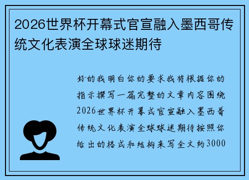 2026世界杯开幕式官宣融入墨西哥传统文化表演全球球迷期待
