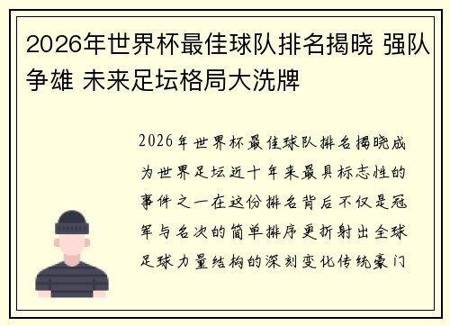 2026年世界杯最佳球队排名揭晓 强队争雄 未来足坛格局大洗牌