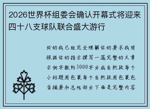 2026世界杯组委会确认开幕式将迎来四十八支球队联合盛大游行 2026世界杯组委会确认开幕式将迎来四十八支球队联合盛大游行