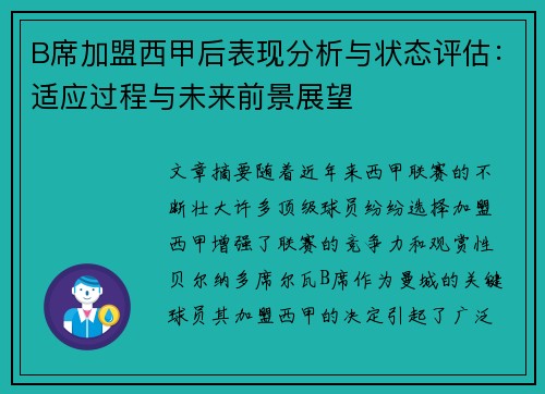 B席加盟西甲后表现分析与状态评估：适应过程与未来前景展望