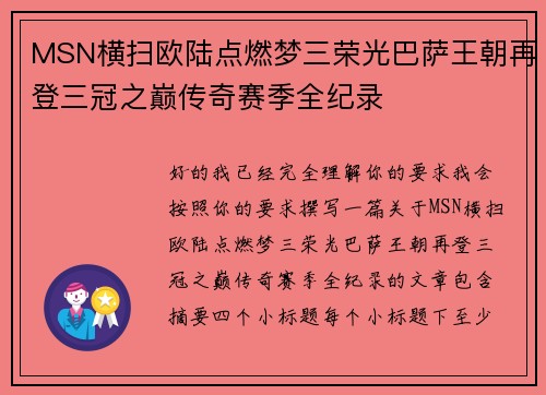 MSN横扫欧陆点燃梦三荣光巴萨王朝再登三冠之巅传奇赛季全纪录