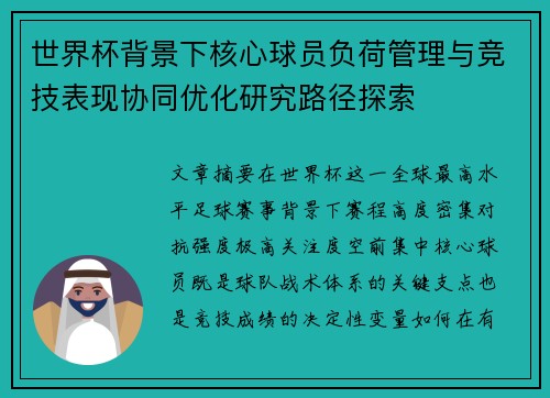 世界杯背景下核心球员负荷管理与竞技表现协同优化研究路径探索