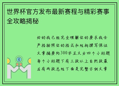 世界杯官方发布最新赛程与精彩赛事全攻略揭秘