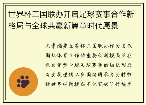 世界杯三国联办开启足球赛事合作新格局与全球共赢新篇章时代愿景