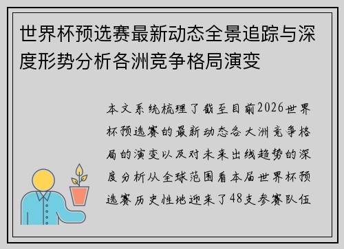 世界杯预选赛最新动态全景追踪与深度形势分析各洲竞争格局演变