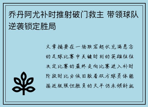乔丹阿尤补时推射破门救主 带领球队逆袭锁定胜局
