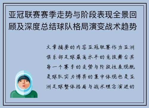 亚冠联赛赛季走势与阶段表现全景回顾及深度总结球队格局演变战术趋势解析