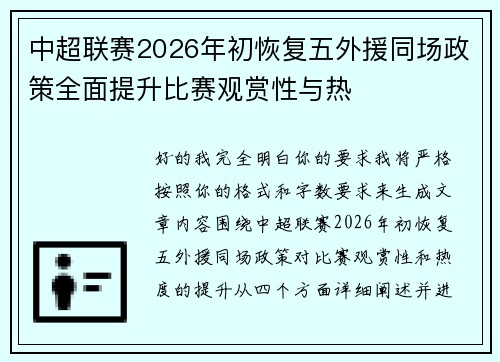 中超联赛2026年初恢复五外援同场政策全面提升比赛观赏性与热