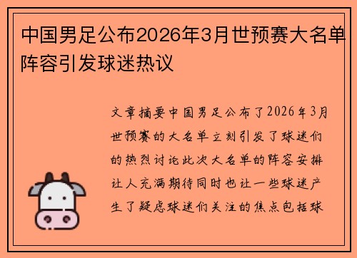中国男足公布2026年3月世预赛大名单阵容引发球迷热议