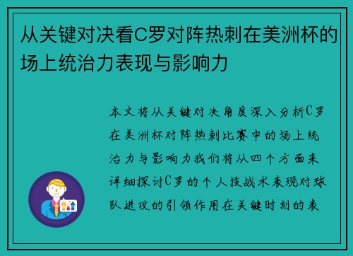 从关键对决看C罗对阵热刺在美洲杯的场上统治力表现与影响力