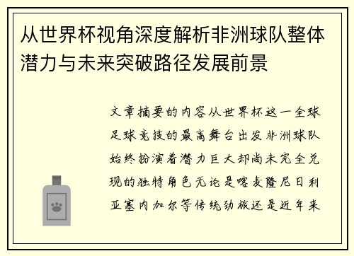 从世界杯视角深度解析非洲球队整体潜力与未来突破路径发展前景