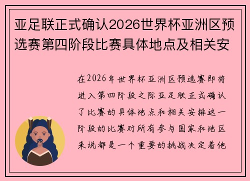 亚足联正式确认2026世界杯亚洲区预选赛第四阶段比赛具体地点及相关安排