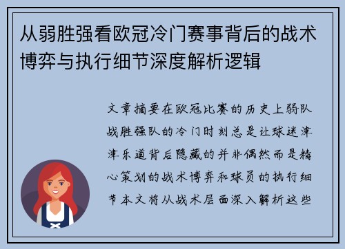 从弱胜强看欧冠冷门赛事背后的战术博弈与执行细节深度解析逻辑