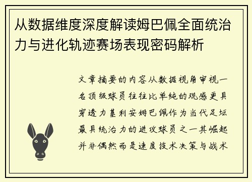 从数据维度深度解读姆巴佩全面统治力与进化轨迹赛场表现密码解析