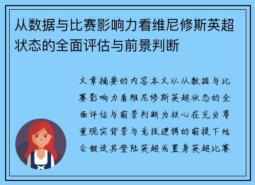 从数据与比赛影响力看维尼修斯英超状态的全面评估与前景判断