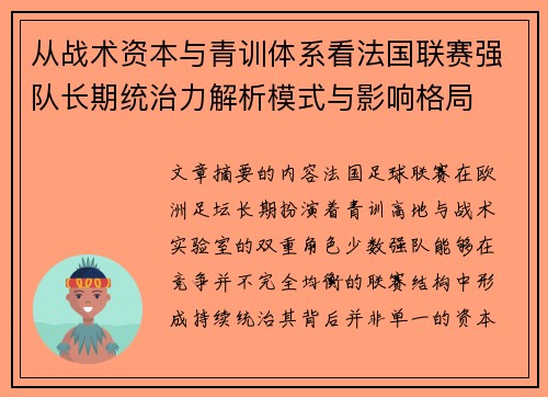 从战术资本与青训体系看法国联赛强队长期统治力解析模式与影响格局