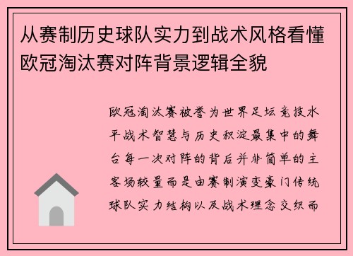 从赛制历史球队实力到战术风格看懂欧冠淘汰赛对阵背景逻辑全貌