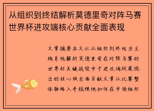 从组织到终结解析莫德里奇对阵马赛世界杯进攻端核心贡献全面表现