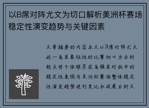 以B席对阵尤文为切口解析美洲杯赛场稳定性演变趋势与关键因素