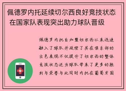 佩德罗内托延续切尔西良好竞技状态 在国家队表现突出助力球队晋级