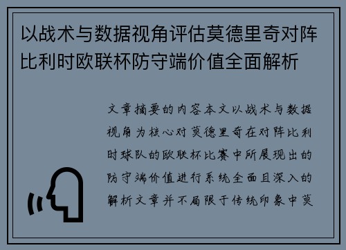 以战术与数据视角评估莫德里奇对阵比利时欧联杯防守端价值全面解析