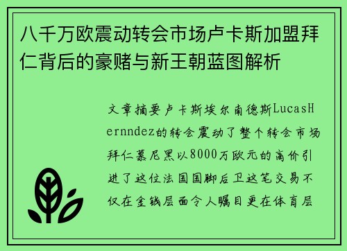 八千万欧震动转会市场卢卡斯加盟拜仁背后的豪赌与新王朝蓝图解析 八千万欧震动转会市场卢卡斯加盟拜仁背后的豪赌与新王朝蓝图解析
