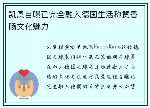 凯恩自曝已完全融入德国生活称赞香肠文化魅力