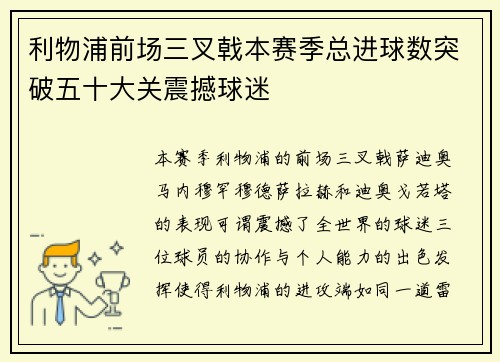 利物浦前场三叉戟本赛季总进球数突破五十大关震撼球迷