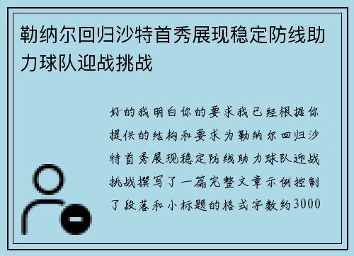 勒纳尔回归沙特首秀展现稳定防线助力球队迎战挑战