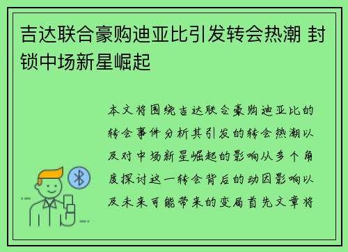 吉达联合豪购迪亚比引发转会热潮 封锁中场新星崛起