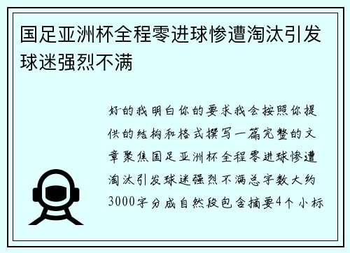 国足亚洲杯全程零进球惨遭淘汰引发球迷强烈不满