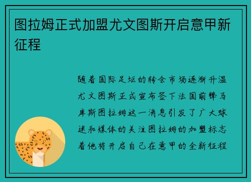 图拉姆正式加盟尤文图斯开启意甲新征程