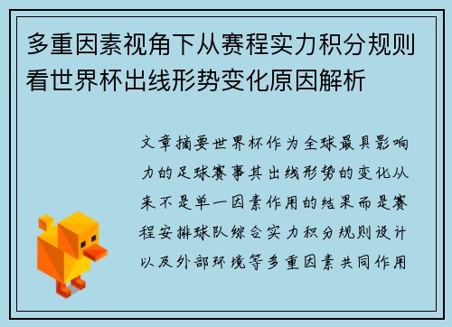 多重因素视角下从赛程实力积分规则看世界杯出线形势变化原因解析