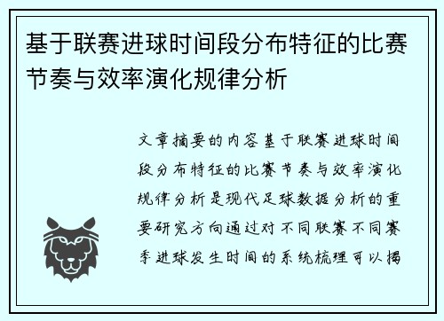 基于联赛进球时间段分布特征的比赛节奏与效率演化规律分析 基于联赛进球时间段分布特征的比赛节奏与效率演化规律分析