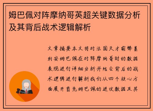 姆巴佩对阵摩纳哥英超关键数据分析及其背后战术逻辑解析