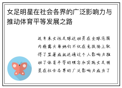 女足明星在社会各界的广泛影响力与推动体育平等发展之路 女足明星在社会各界的广泛影响力与推动体育平等发展之路