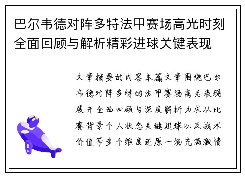 巴尔韦德对阵多特法甲赛场高光时刻全面回顾与解析精彩进球关键表现