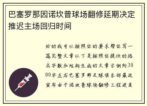 巴塞罗那因诺坎普球场翻修延期决定推迟主场回归时间