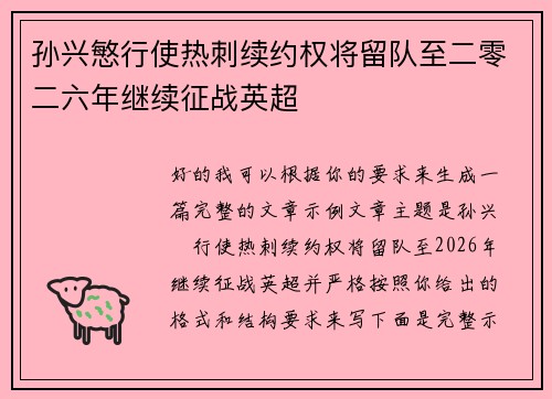 孙兴慜行使热刺续约权将留队至二零二六年继续征战英超 孙兴慜行使热刺续约权将留队至二零二六年继续征战英超