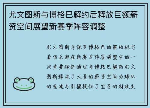 尤文图斯与博格巴解约后释放巨额薪资空间展望新赛季阵容调整 尤文图斯与博格巴解约后释放巨额薪资空间展望新赛季阵容调整