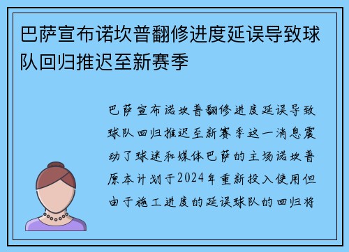 巴萨宣布诺坎普翻修进度延误导致球队回归推迟至新赛季 巴萨宣布诺坎普翻修进度延误导致球队回归推迟至新赛季
