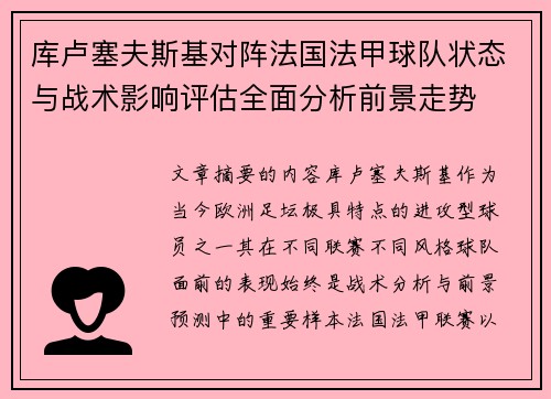 库卢塞夫斯基对阵法国法甲球队状态与战术影响评估全面分析前景走势