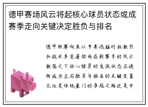 德甲赛场风云将起核心球员状态或成赛季走向关键决定胜负与排名