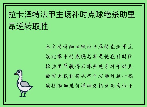 拉卡泽特法甲主场补时点球绝杀助里昂逆转取胜 拉卡泽特法甲主场补时点球绝杀助里昂逆转取胜