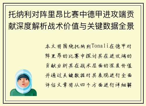 托纳利对阵里昂比赛中德甲进攻端贡献深度解析战术价值与关键数据全景评估