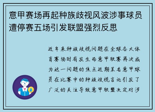 意甲赛场再起种族歧视风波涉事球员遭停赛五场引发联盟强烈反思