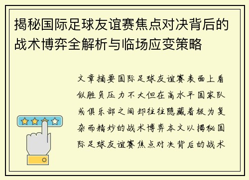 揭秘国际足球友谊赛焦点对决背后的战术博弈全解析与临场应变策略 揭秘国际足球友谊赛焦点对决背后的战术博弈全解析与临场应变策略