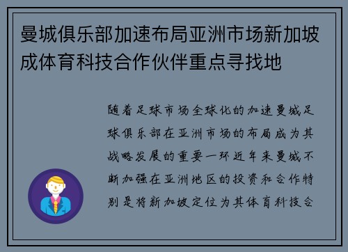 曼城俱乐部加速布局亚洲市场新加坡成体育科技合作伙伴重点寻找地 曼城俱乐部加速布局亚洲市场新加坡成体育科技合作伙伴重点寻找地